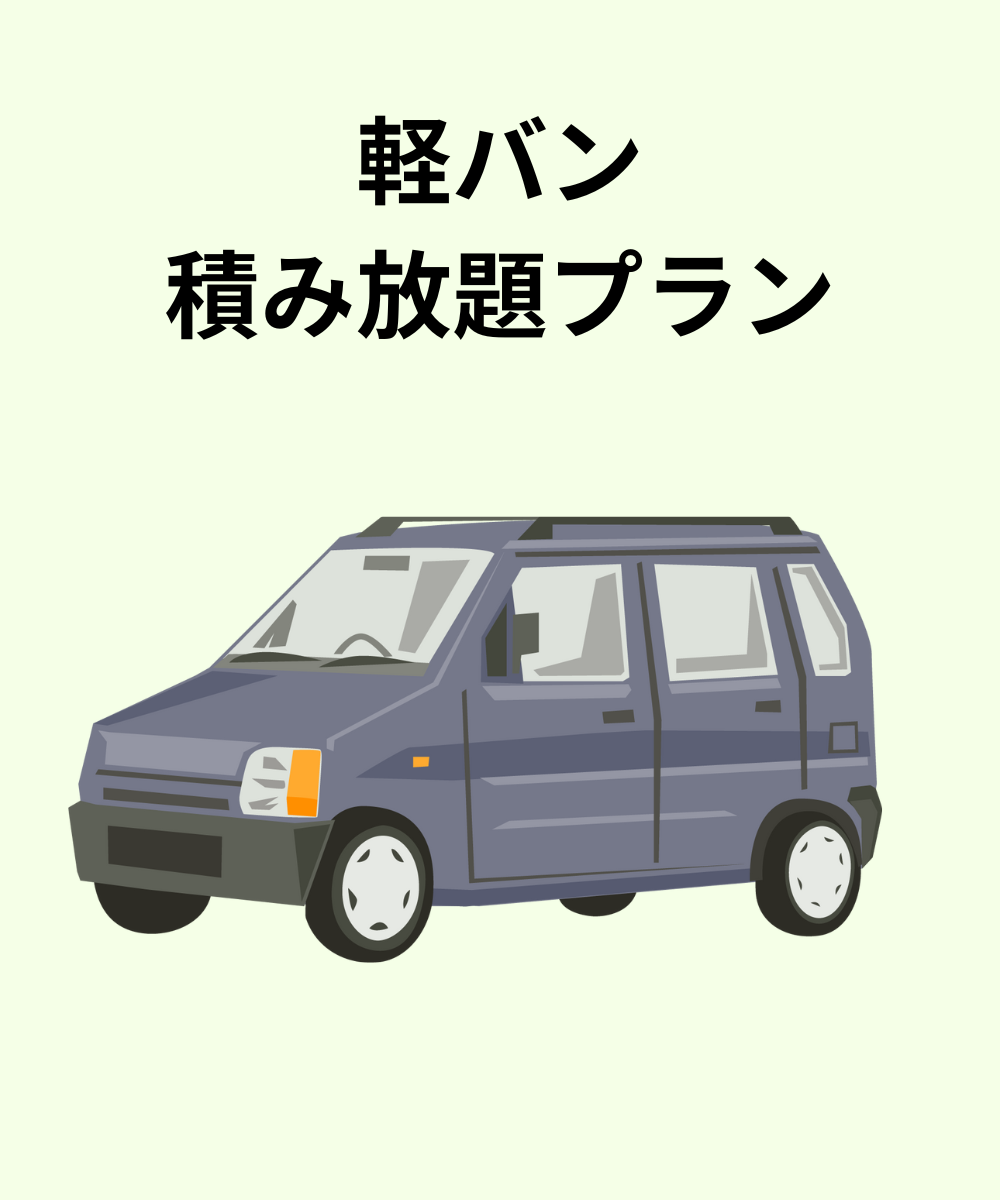軽バン積み放題プラン