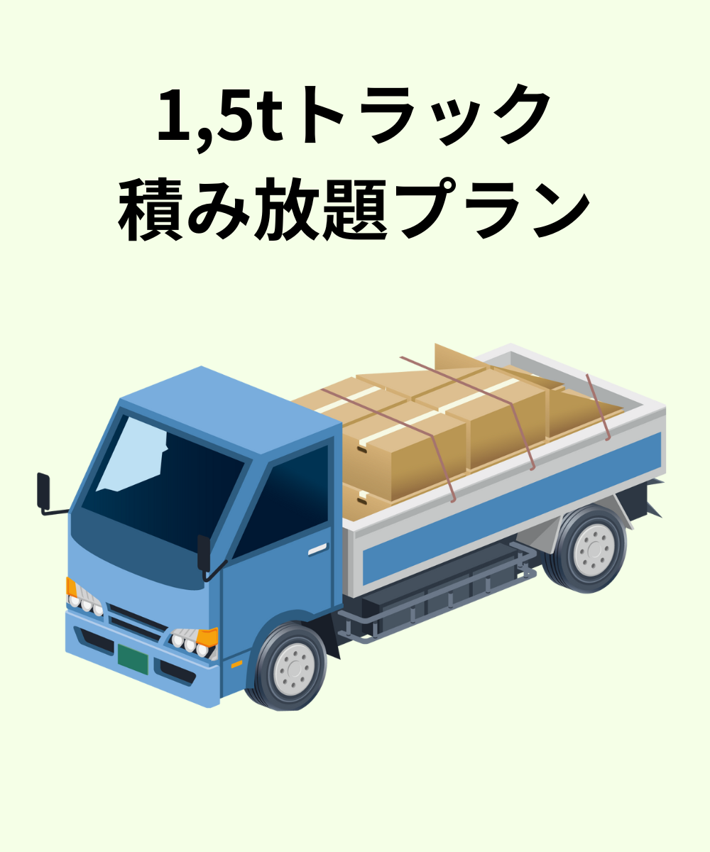 1,5tトラック積み放題プラン
