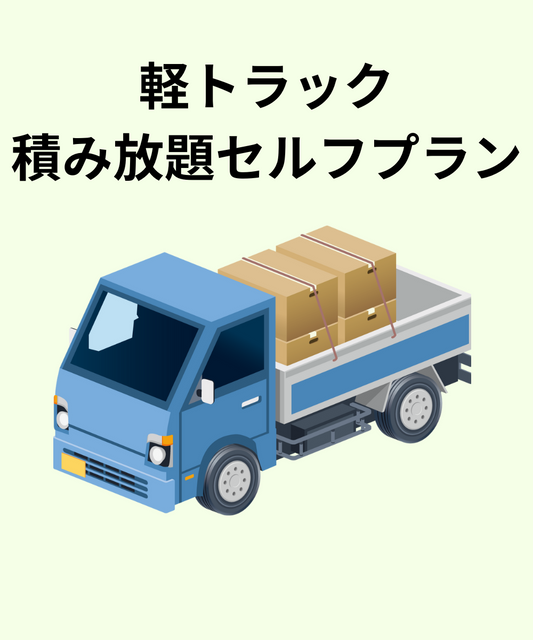 軽トラック積み放題セルフプラン