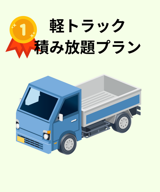 軽トラック積み放題プラン